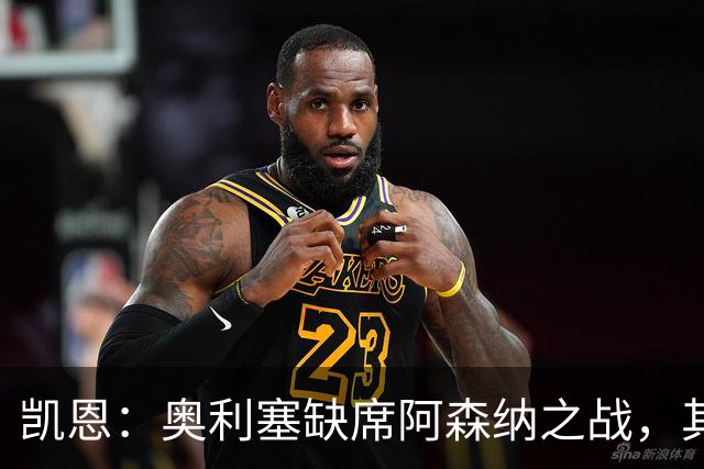 凯恩：奥利塞缺席阿森纳之战，其他队员需挺身而出