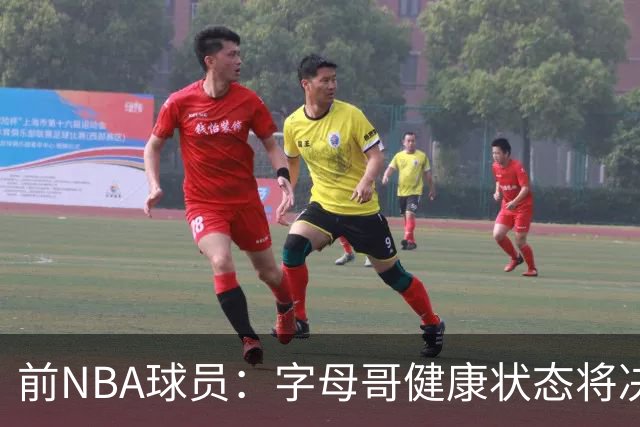 前NBA球员：字母哥健康状态将决定他在联盟中的地位，热火夏季交易成功