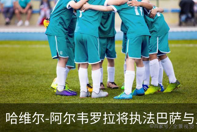 哈维尔-阿尔韦罗拉将执法巴萨与皇马的国家德比