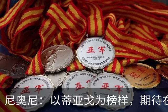尼奥尼：以蒂亚戈为榜样，期待在英超首秀中证明自己