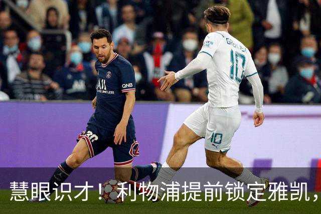 慧眼识才！利物浦提前锁定雅凯，未来接班范戴克？