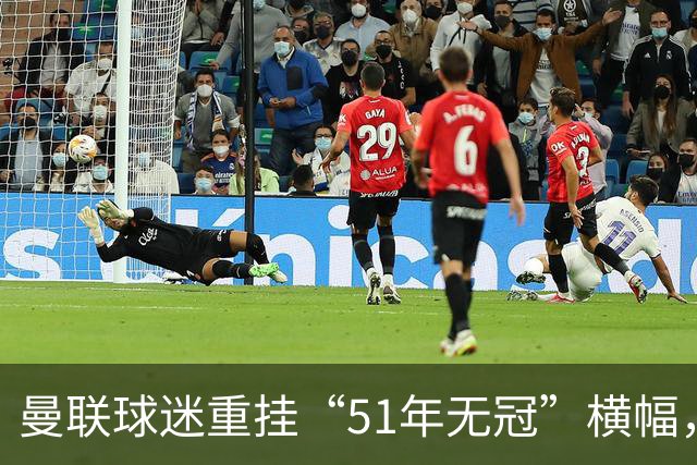 曼联球迷重挂“51年无冠”横幅，直指曼城纪录