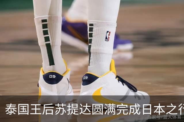 泰国王后苏提达圆满完成日本之行，优雅机场告别