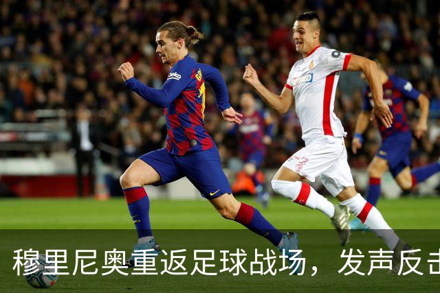 穆里尼奥重返足球战场，发声反击不公现象