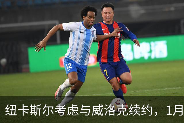 纽卡斯尔考虑与威洛克续约，1月起可与海外球队签约