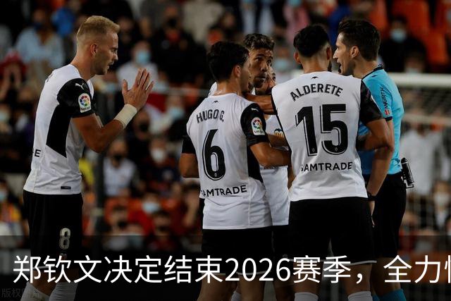 郑钦文决定结束2026赛季，全力恢复身体投身冬季训练